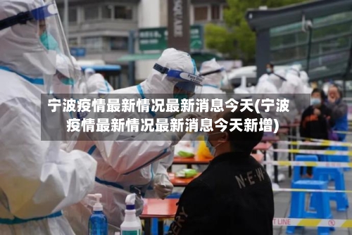 宁波疫情最新情况最新消息今天(宁波疫情最新情况最新消息今天新增)
