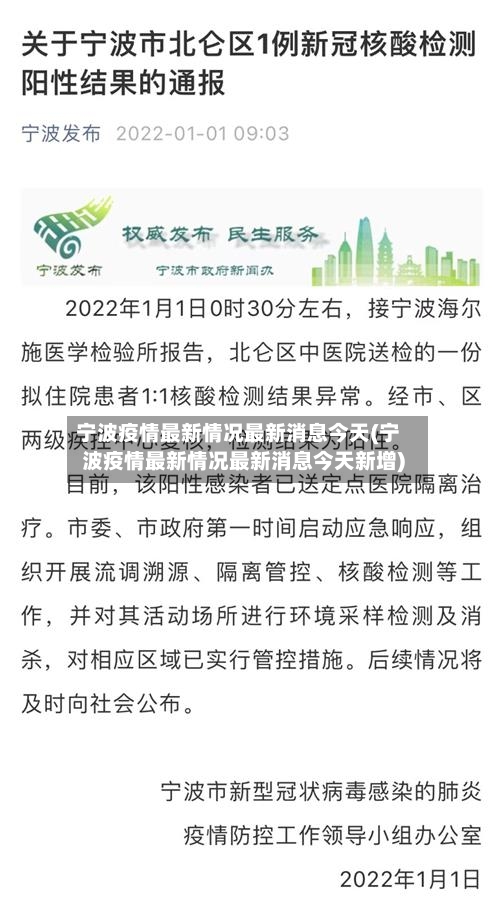 宁波疫情最新情况最新消息今天(宁波疫情最新情况最新消息今天新增)-第3张图片