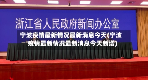 宁波疫情最新情况最新消息今天(宁波疫情最新情况最新消息今天新增)-第2张图片