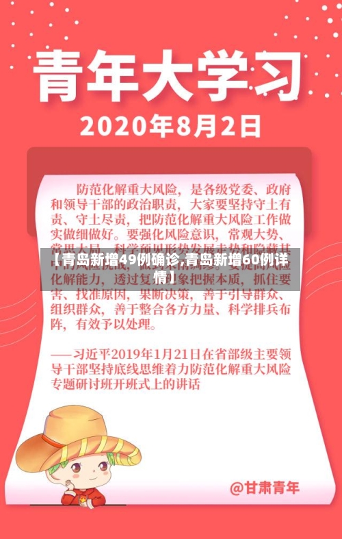 【青岛新增49例确诊,青岛新增60例详情】
