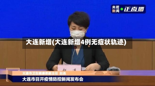 大连新增(大连新增4例无症状轨迹)