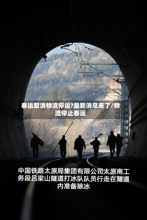 春运取消物流停运?最新消息来了/物流停止春运-第2张图片