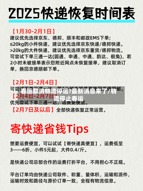 春运取消物流停运?最新消息来了/物流停止春运-第3张图片