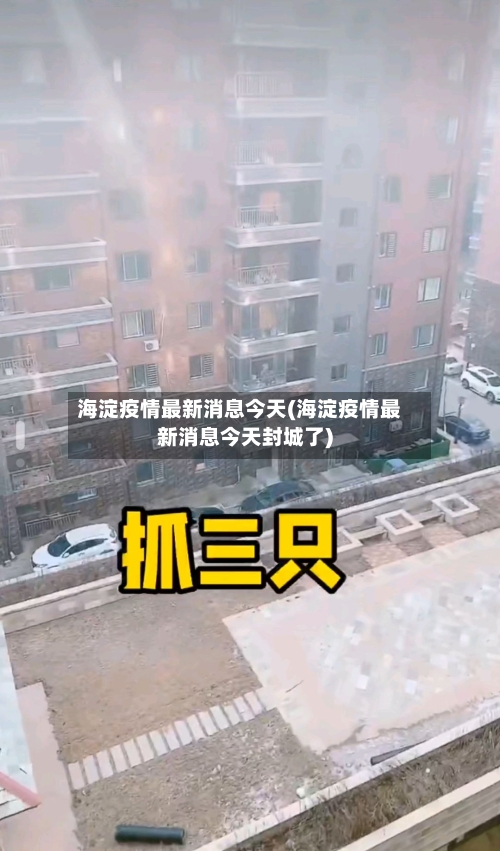 海淀疫情最新消息今天(海淀疫情最新消息今天封城了)