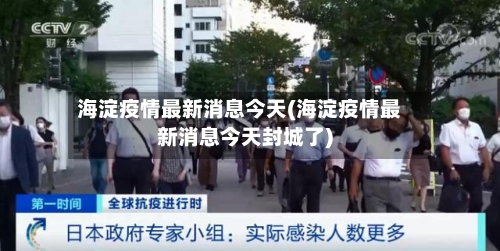 海淀疫情最新消息今天(海淀疫情最新消息今天封城了)-第2张图片