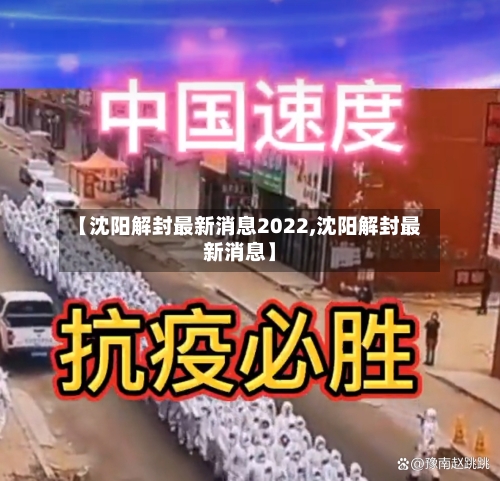【沈阳解封最新消息2022,沈阳解封最新消息】-第2张图片