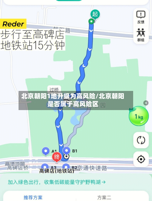 北京朝阳1地升级为高风险/北京朝阳是否属于高风险区-第2张图片