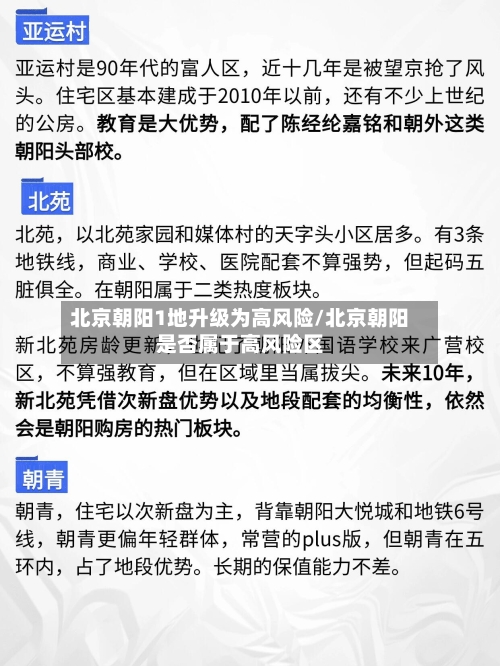 北京朝阳1地升级为高风险/北京朝阳是否属于高风险区