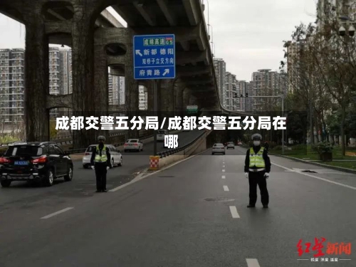 成都交警五分局/成都交警五分局在哪-第2张图片
