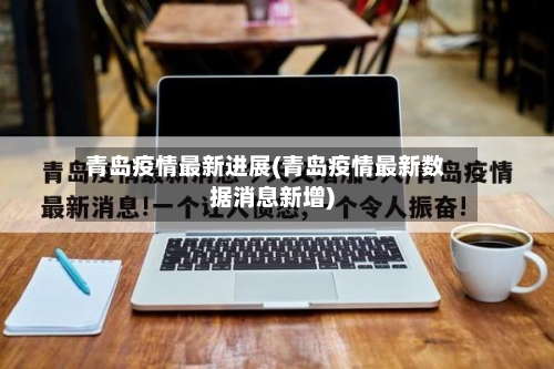 青岛疫情最新进展(青岛疫情最新数据消息新增)