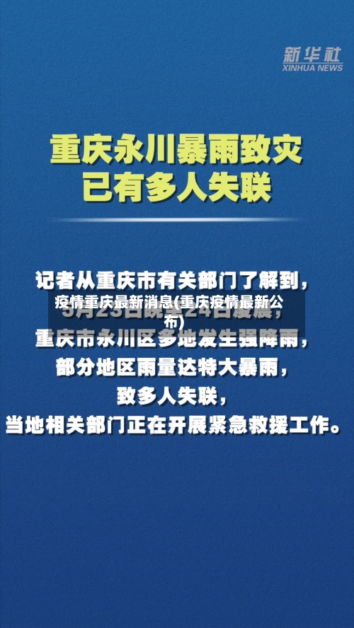 疫情重庆最新消息(重庆疫情最新公布)-第2张图片