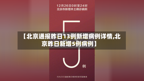 【北京通报昨日13例新增病例详情,北京昨日新增5例病例】-第2张图片