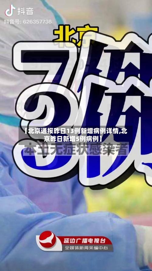 【北京通报昨日13例新增病例详情,北京昨日新增5例病例】