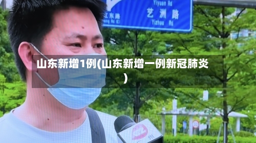 山东新增1例(山东新增一例新冠肺炎)-第2张图片