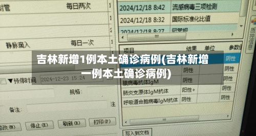 吉林新增1例本土确诊病例(吉林新增一例本土确诊病例)