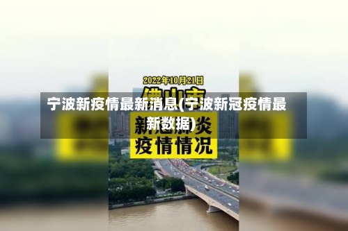 宁波新疫情最新消息(宁波新冠疫情最新数据)