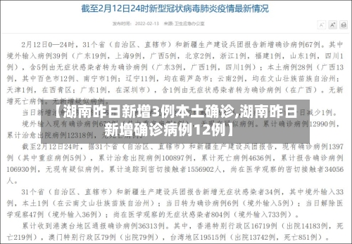 【湖南昨日新增3例本土确诊,湖南昨日新增确诊病例12例】