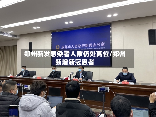 郑州新发感染者人数仍处高位/郑州新增新冠患者