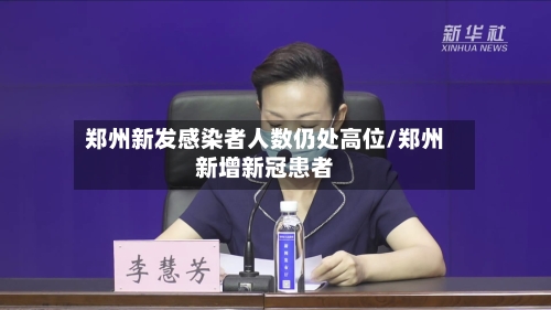 郑州新发感染者人数仍处高位/郑州新增新冠患者-第2张图片