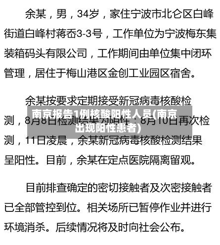 南京报告1例核酸阳性人员(南京出现阳性患者)