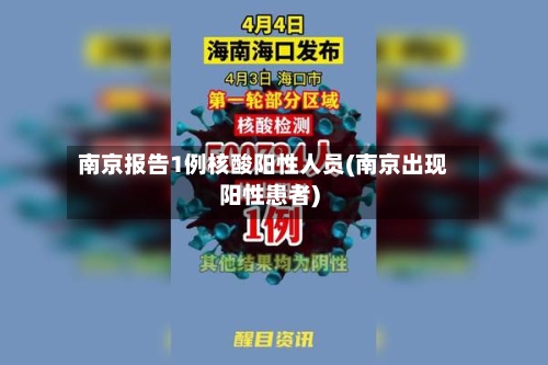 南京报告1例核酸阳性人员(南京出现阳性患者)-第2张图片