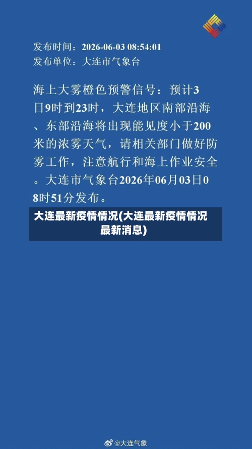 大连最新疫情情况(大连最新疫情情况最新消息)