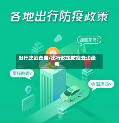 出行政策查询/出行政策防疫查询最新-第2张图片