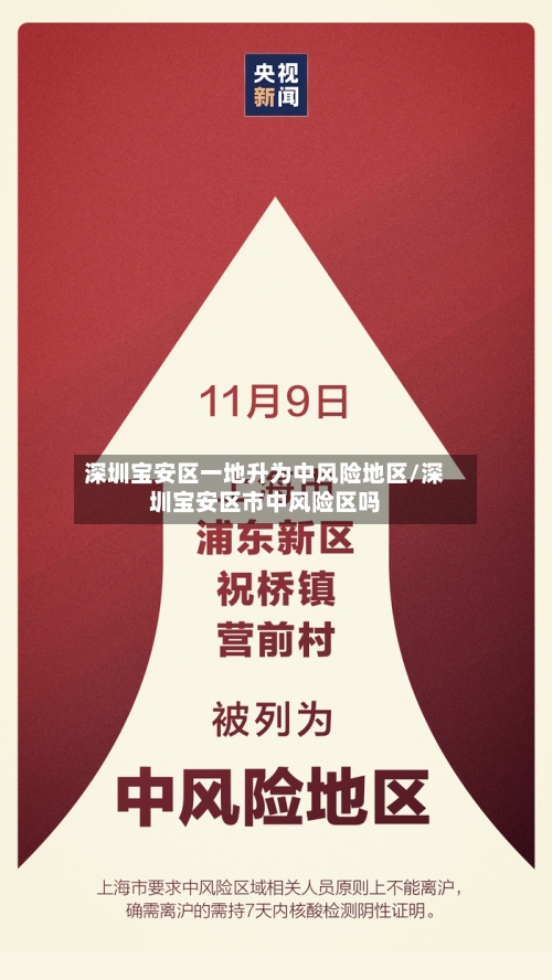 深圳宝安区一地升为中风险地区/深圳宝安区市中风险区吗-第3张图片