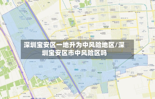 深圳宝安区一地升为中风险地区/深圳宝安区市中风险区吗-第2张图片