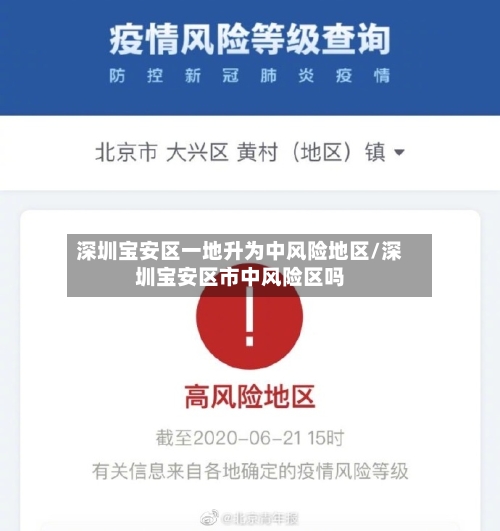 深圳宝安区一地升为中风险地区/深圳宝安区市中风险区吗