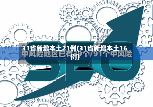 31省新增本土21例(31省新增本土16例)-第2张图片