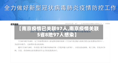 【南京疫情已关联97人,南京疫情关联5省8地97人感染】