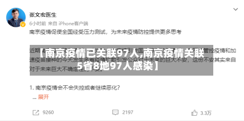 【南京疫情已关联97人,南京疫情关联5省8地97人感染】-第3张图片
