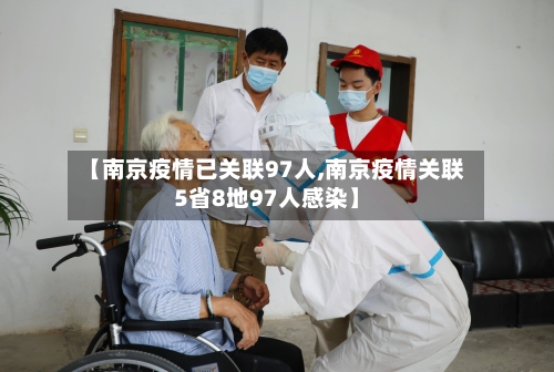 【南京疫情已关联97人,南京疫情关联5省8地97人感染】-第2张图片