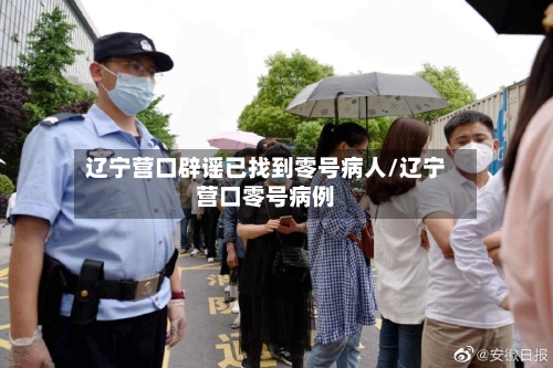 辽宁营口辟谣已找到零号病人/辽宁营口零号病例