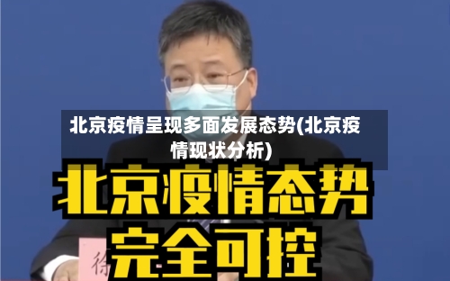 北京疫情呈现多面发展态势(北京疫情现状分析)