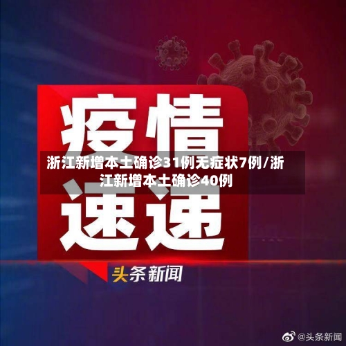 浙江新增本土确诊31例无症状7例/浙江新增本土确诊40例-第2张图片