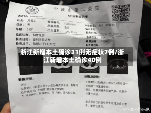 浙江新增本土确诊31例无症状7例/浙江新增本土确诊40例