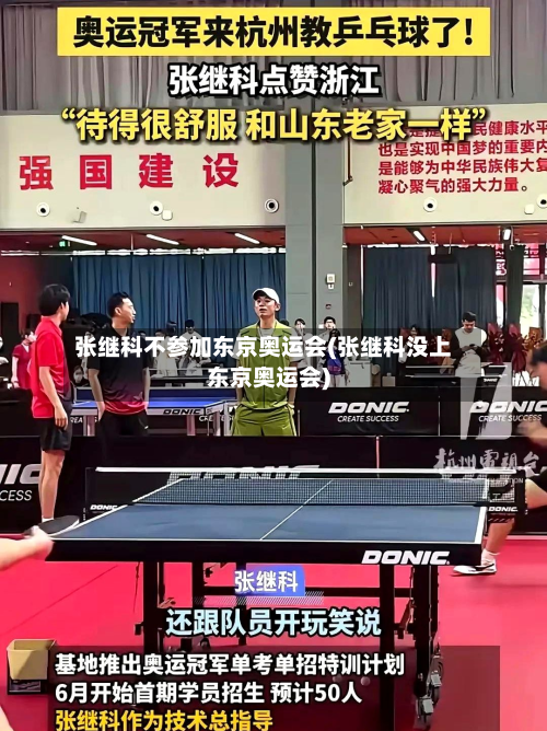 张继科不参加东京奥运会(张继科没上东京奥运会)