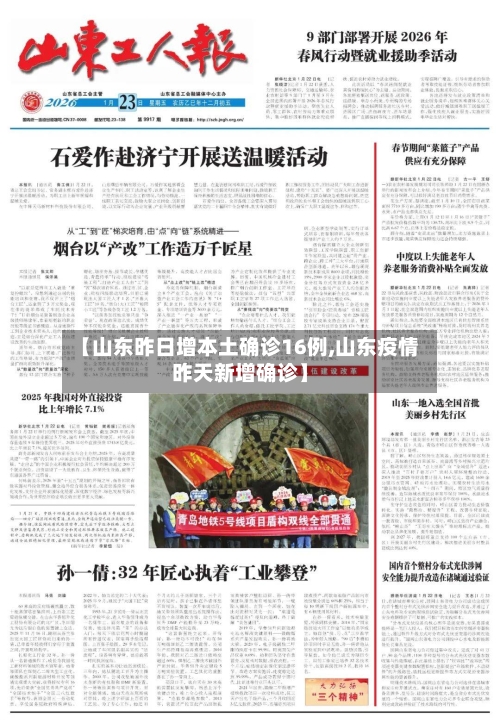【山东昨日增本土确诊16例,山东疫情昨天新增确诊】