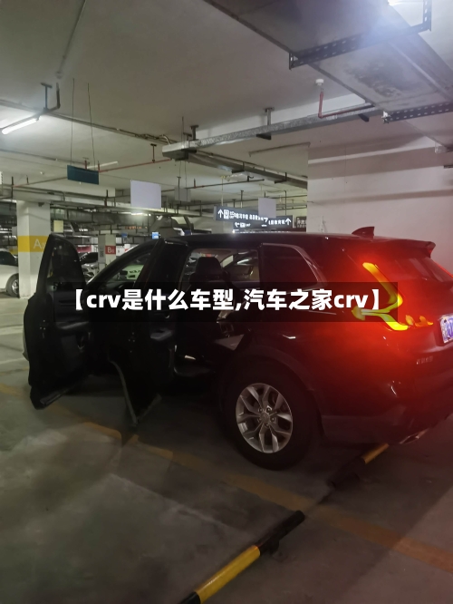 【crv是什么车型,汽车之家crv】-第3张图片