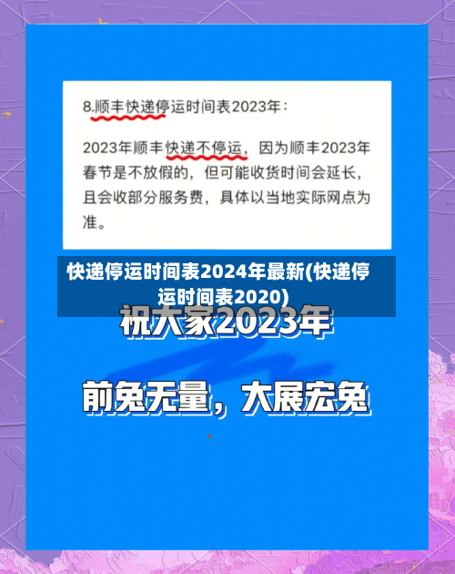 快递停运时间表2024年最新(快递停运时间表2020)-第2张图片