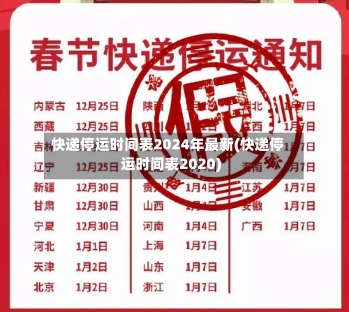快递停运时间表2024年最新(快递停运时间表2020)-第3张图片