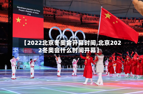 【2022北京冬奥会开幕时间,北京2022冬奥会什么时间开幕】