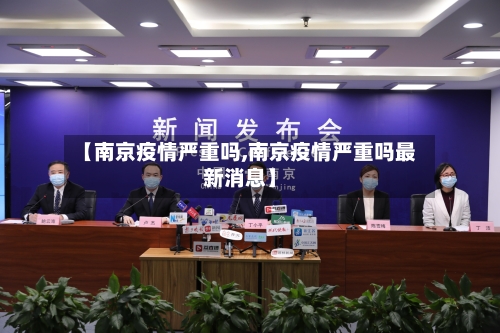 【南京疫情严重吗,南京疫情严重吗最新消息】-第2张图片