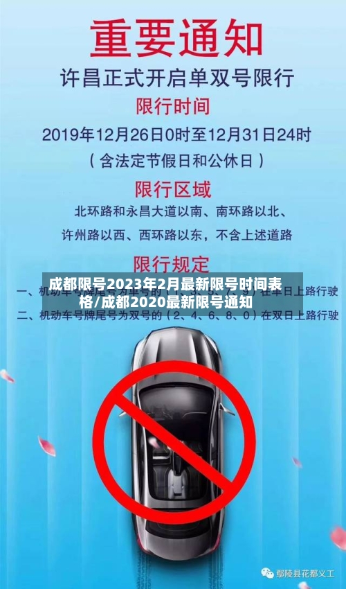 成都限号2023年2月最新限号时间表格/成都2020最新限号通知-第2张图片