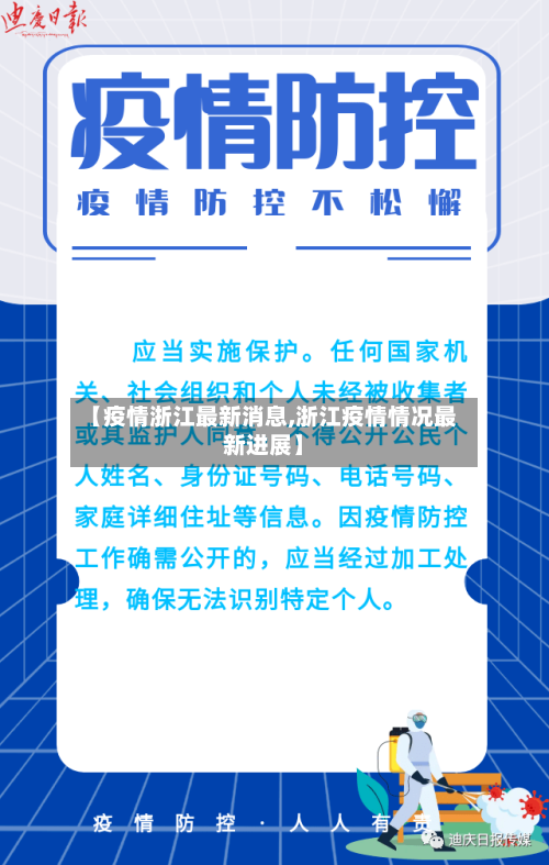 【疫情浙江最新消息,浙江疫情情况最新进展】