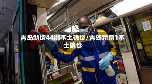 青岛新增44例本土确诊/青岛新增1本土确诊-第2张图片
