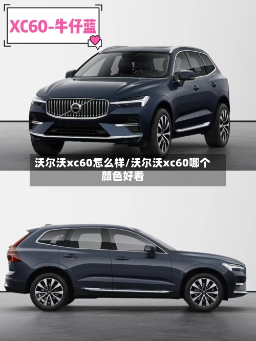沃尔沃xc60怎么样/沃尔沃xc60哪个颜色好看-第2张图片