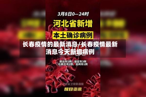 长春疫情的最新消息/长春疫情最新消息今天新增病例